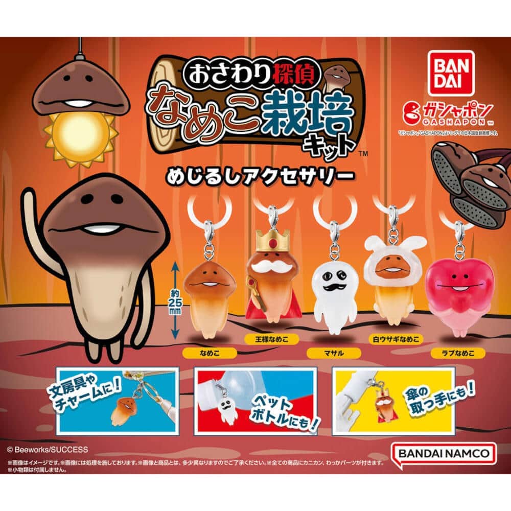 「なめこ栽培キット」キャラ5種の　「めじるしアクセサリー」ガシャポンで発売