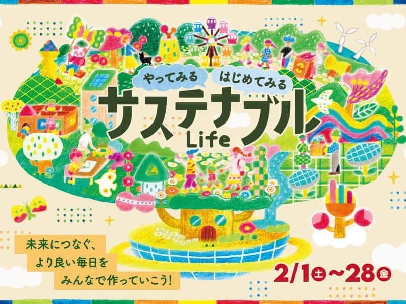 【1/31更新】きょうから始める「ナナメ読みSDGs」　あーんなことも実は「SDGs」です