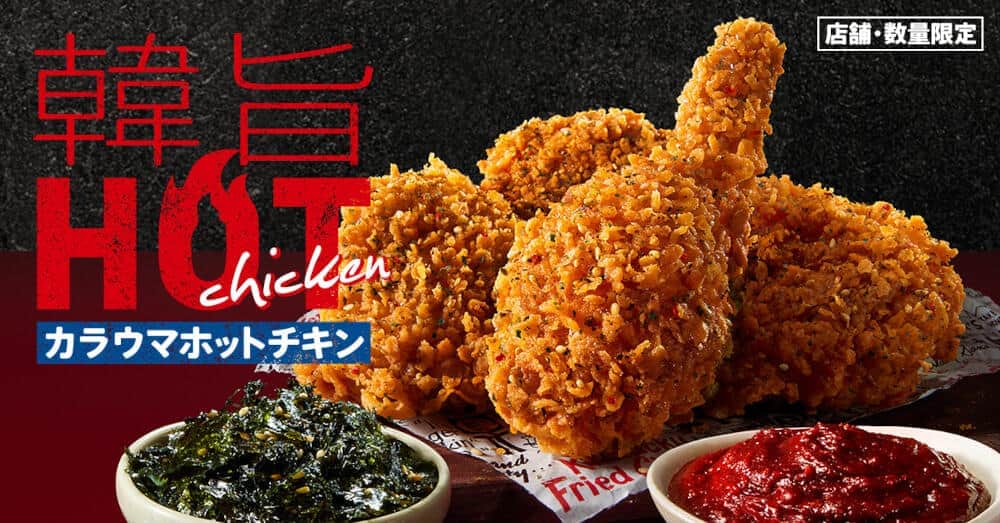 「HOTチキン」シリーズに新フレーバー、「韓旨」な味わいがやみつきに
