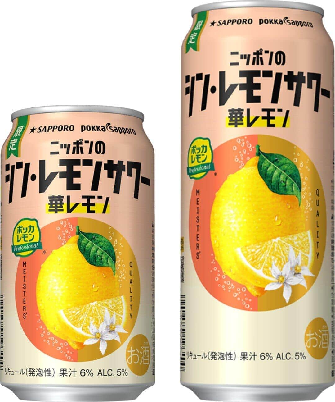 グループの強みを生かし開発「シン・レモンサワー」に限定「華レモン」登場