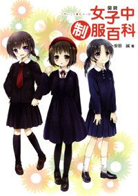 「萌え系イラスト」で楽しむ 全国女子中学生の人気制服: J-CAST