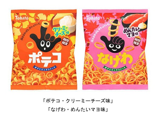 東ハト、「ポテコ・クリーミーチーズ味」と「なげわ・めんたいマヨ味」を秋季限定発売: J-CAST トレンド【全文表示】