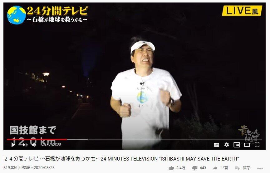 24時間テレビとガチで間違えた 24分間テレビ 石橋貴明マラソン疾走 J Cast トレンド 全文表示