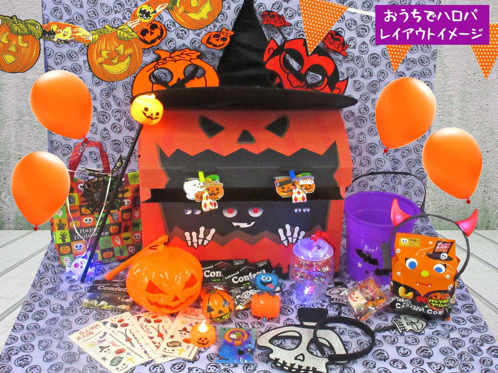 家でハロウィン楽しもう！装飾から仮装グッズまでこれ一箱【おうちでおもちゃ（特別編）】: J-CAST トレンド