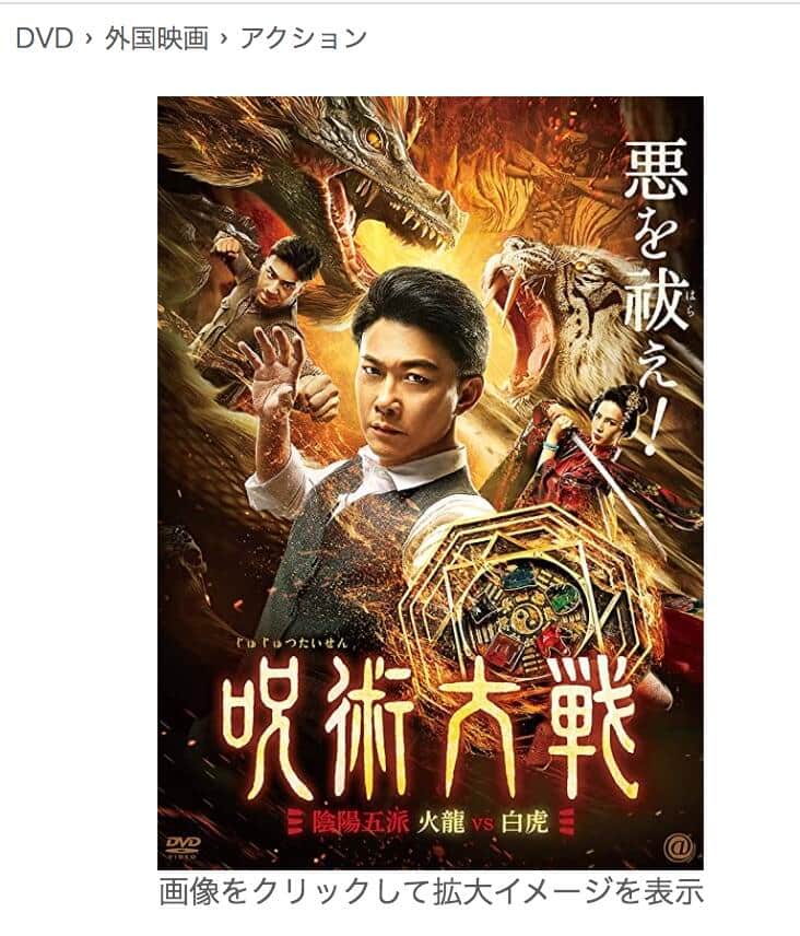 呪術廻戦 いえ中国映画 呪術大戦 です 日本でひっそりdvd化 J Cast トレンド 全文表示