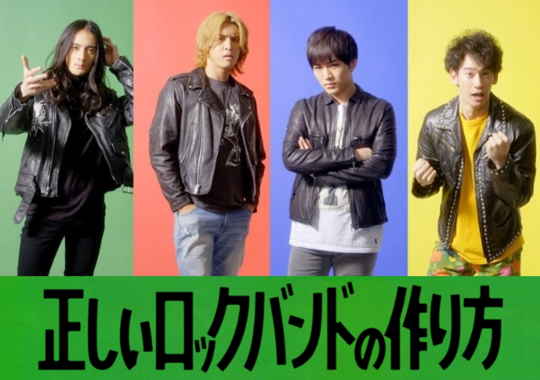 正しいロックバンドの作り方 日本テレビ系 ミュージシャンとして生きる気概が希薄だ もっと歌と踊りのパフォーマンスが見たい J Cast テレビウォッチ