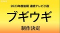 23年秋朝ドラは「ブギウギ」 「歌って踊れる」ヒロインは誰に？予想盛り上がる　【アンケートつき】