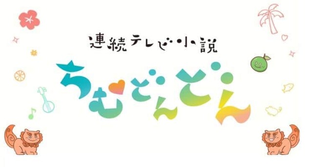 NHKの「ちむどんどん」番組サイトより