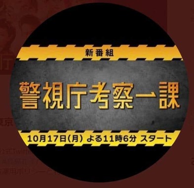 テレビ東京の「警視庁考察一課」公式ツイッター（＠tx_kousatsu1）より
