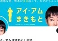 水田伸生監督の演出が光った「アイ・アム　まきもと」