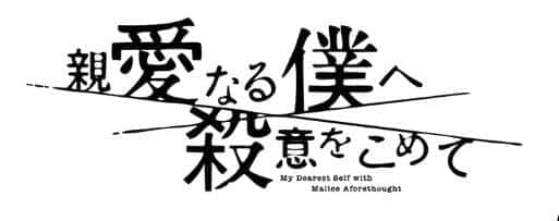 フジテレビサイトの「親愛なる僕へ殺意をこめて」番組ページより