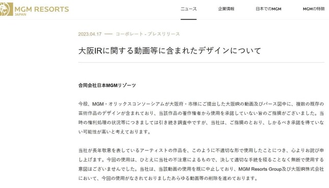 日本MGMリゾーツのサイト掲載の4月17日公表リリース（一部）より