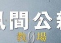 展開が楽しみな木村拓哉主演の月9ドラマ「風間公親―教場０―」