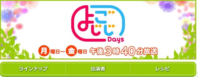 テレビ東京の「よじごじDays」番組サイトより