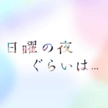 朝日放送（テレビ朝日系）の「日曜の夜ぐらいは…」番組ツイッター（＠nichigura_abc）より