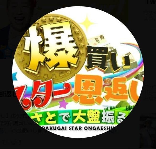 フジテレビの「爆買い☆スター恩返し」番組ツイッターより