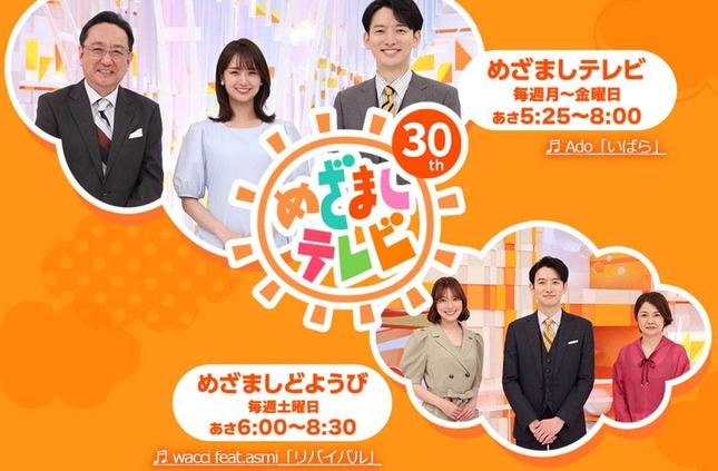 「めざましテレビ」番組公式サイトより