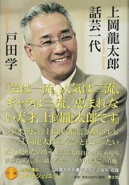 同調求めずの潔さ「上岡龍太郎 話芸一代」（戸田学、青土社）