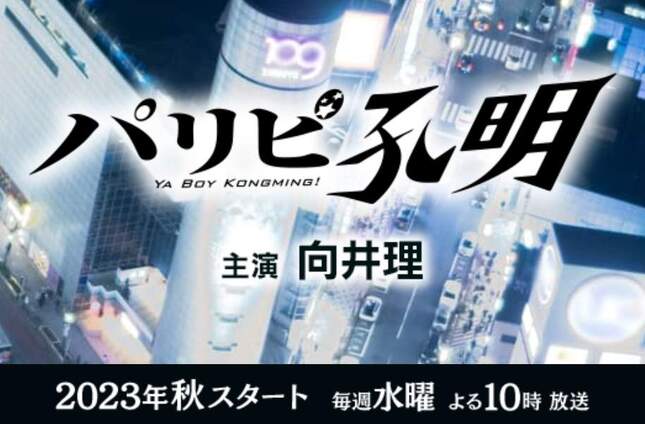 フジテレビ「パリピ孔明」番組サイトより