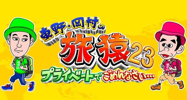 日テレ「東野・岡村の旅猿23～プライベートでごめんなさい…～」番組サイトより