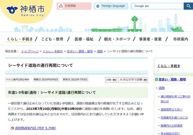 道路の通行再開を知らせる神栖市の公式サイト