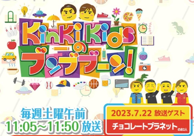 フジテレビ「KinKi Kidsのブンブブーン」番組サイトより