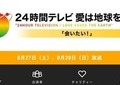 「24時間テレビ」に見る、地上波テレビが生き残る道