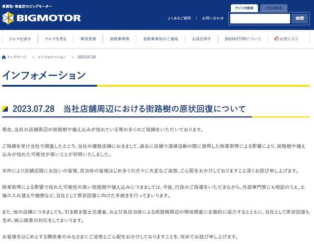 街路樹の原状回復を伝えるビッグモーター公式サイト