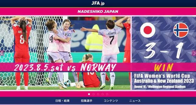 ノルウェー戦の勝利を伝えるJFA公式サイト