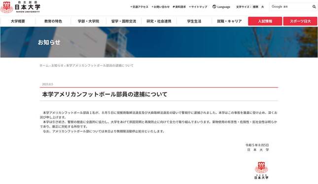 部員逮捕を知らせる日本大学サイト