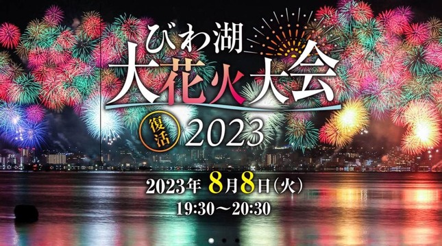 「琵琶湖大花火大会2023」の公式サイト