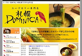 「札幌DOMINICA」のサイト。スープカレーの辛さは、10段階から選ぶことができる。