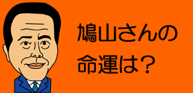 罷免前に2人きりでこんな話…鳩山と福島