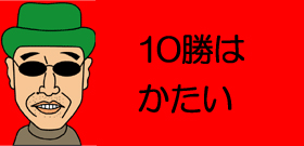 10勝はかたい