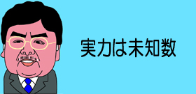 カレーで口説かれた官房長官「困った時の藤村頼み」