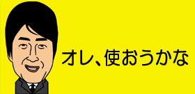 オレ、使おうかな