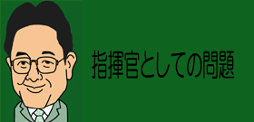 指揮官としての問題