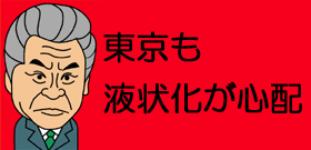 東京も液状化が心配