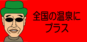 大分「おんせん県」商標登録申請―各地の温泉地困惑！「そんなのあり!?」