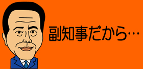 こんな都知事で大丈夫かなあ？最有力・猪瀬直樹の呆れる傲岸無礼