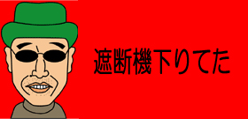 布川敏和 危機一髪！乗ってたタクシー踏切突っ込み電車と接触