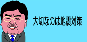 大切なのは地震対策