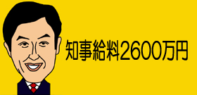 猪瀬都知事「給料全額1年間返上」生活が困るから借金と言ってたのに!?