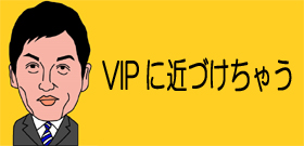 VIPに近づけちゃう