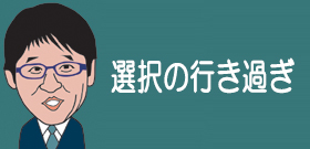 選択の行き過ぎ