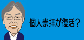 個人崇拝だけはやめてきた中国　国家主席の任期をなくす習近平主席の狙いは？