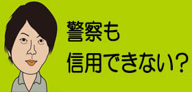 悪徳警官ここに極まれり！　振り込め詐欺通報を悪用、高齢男性から1180万円をだまし取る