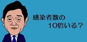 感染者数の10倍もいる「抗体」保持者　「経済活動オッケー」の救いの人々と言えるのか？