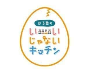 ぼる塾の3人トークに癒される　「食」に絞った英断も「いいじゃない」