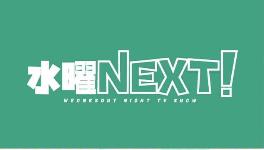 フジテレビの「水曜NEXT！」番組サイトより